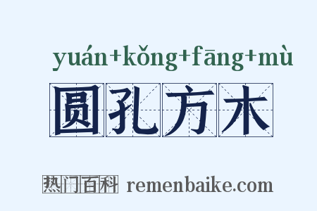 圆孔方木是什么意思的图片